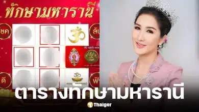 เลขเด็ดทักษามหารานี งวด 16 ก.พ. 69