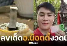 เลขเด็ด อ.น๊อตตี้ งวด 16 ก.พ. 69