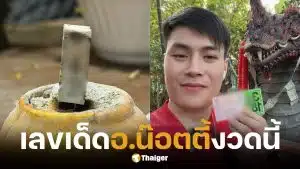 เลขเด็ด อ.น๊อตตี้ งวด 16 ก.พ. 69