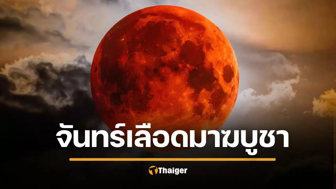 พระจันทร์สีเลือด วันมาฆบูชา 2569 ตื่นตาตื่นใจ 5 จุดทั่วประเทศ