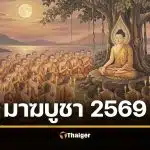 วันมาฆบูชา 2569 ตรงกับวันไหน? หยุดราชการไหม เปิด 5 วัดทำบุญ เสริมดวง
