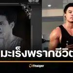 สุดเศร้า "แม็ค รชต" ดาราหนุ่มดัง เสียชีวิตแล้ว หลังสู้โรคมะเร็งหายาก