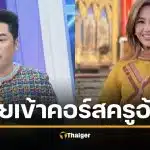 มดดำ แฉ เคยเข้าคอร์ส "ครูอ้อย" วีรกรรมเด็ด ทำอึ้ง ขุดข้อมูลแอป บริษัท 7 พันล้าน