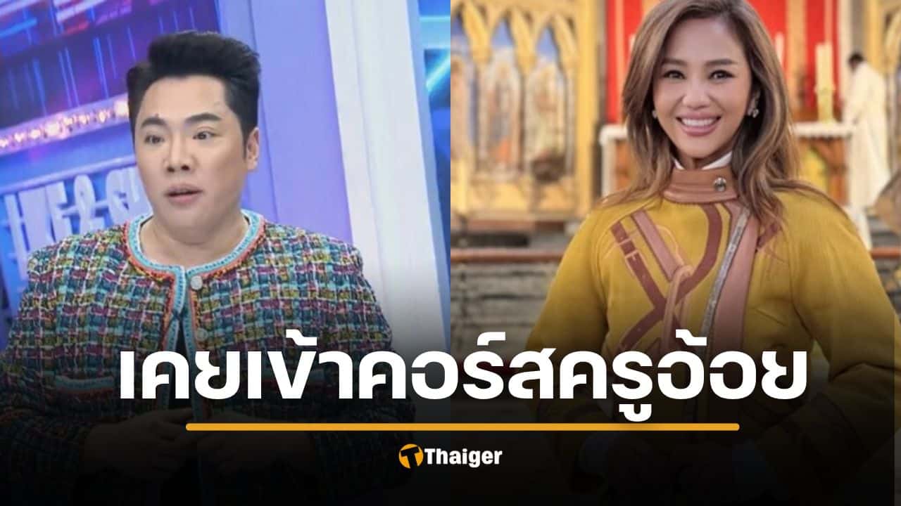 มดดำ แฉ เคยเข้าคอร์ส "ครูอ้อย" วีรกรรมเด็ด ทำอึ้ง ขุดข้อมูลแอป บริษัท 7 พันล้าน