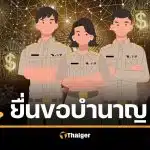 ข้าราชการเกษียณ ปี 2569 วิธียื่นรับบำเหน็จบำนาญ เริ่มล่วงหน้า 1 ก.พ. กรมบัญชีกลาง