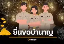 ข้าราชการเกษียณ ปี 2569 วิธียื่นรับบำเหน็จบำนาญ เริ่มล่วงหน้า 1 ก.พ. กรมบัญชีกลาง