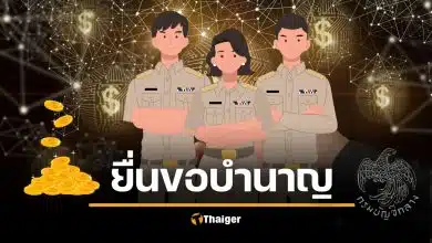ข้าราชการเกษียณ ปี 2569 วิธียื่นรับบำเหน็จบำนาญ เริ่มล่วงหน้า 1 ก.พ. กรมบัญชีกลาง