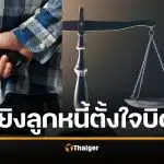 ศาลฎีกาเมตตา คนค้ำรัวยิงลูกหนี้ดับ "รอลงอาญา" ชี้ถูกหยาม "เสือกโง่มาค้ำเอง" ข่มเหงจิตใจร้ายแรง