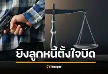 ศาลฎีกาเมตตา คนค้ำรัวยิงลูกหนี้ดับ "รอลงอาญา" ชี้ถูกหยาม "เสือกโง่มาค้ำเอง" ข่มเหงจิตใจร้ายแรง