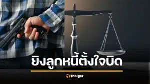 ศาลฎีกาเมตตา คนค้ำรัวยิงลูกหนี้ดับ "รอลงอาญา" ชี้ถูกหยาม "เสือกโง่มาค้ำเอง" ข่มเหงจิตใจร้ายแรง