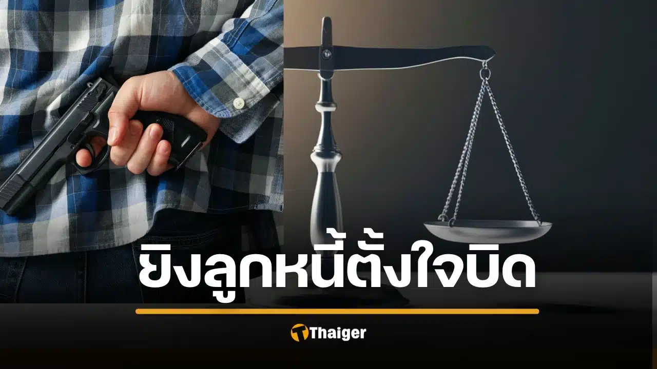 ศาลฎีกาเมตตา คนค้ำรัวยิงลูกหนี้ดับ "รอลงอาญา" ชี้ถูกหยาม "เสือกโง่มาค้ำเอง" ข่มเหงจิตใจร้ายแรง