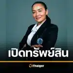 เปิดทรัพย์สิน มัลลิกา มหาสุข หลังพ้นเก้าอี้ สส. ล่าสุด พร้อมลงชิง ผู้ว่า กทม.