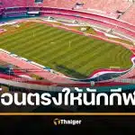 ดราม่า "โอนเบี้ยเลี้ยงตรงให้นักกีฬา" สมาคมค้าน หวั่นกินแซ่บ ซื้ออาหารไม่ถูกโภชนาการ