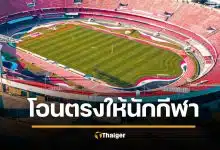 ดราม่า "โอนเบี้ยเลี้ยงตรงให้นักกีฬา" สมาคมค้าน หวั่นกินแซ่บ ซื้ออาหารไม่ถูกโภชนาการ