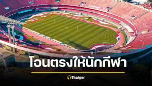 ดราม่า "โอนเบี้ยเลี้ยงตรงให้นักกีฬา" สมาคมค้าน หวั่นกินแซ่บ ซื้ออาหารไม่ถูกโภชนาการ