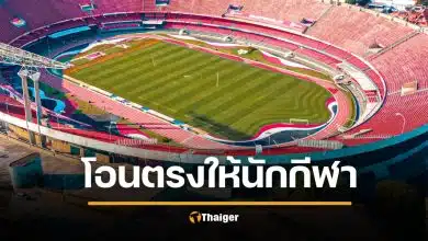 ดราม่า "โอนเบี้ยเลี้ยงตรงให้นักกีฬา" สมาคมค้าน หวั่นกินแซ่บ ซื้ออาหารไม่ถูกโภชนาการ