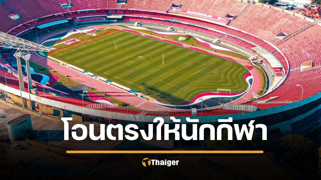 ดราม่า "โอนเบี้ยเลี้ยงตรงให้นักกีฬา" สมาคมค้าน หวั่นกินแซ่บ ซื้ออาหารไม่ถูกโภชนาการ