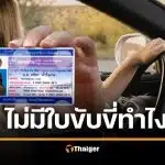 ลืมใบขับขี่ไว้บ้าน โชว์ผ่านแอปได้ ไม่โดนปรับ อัปเดตกฎหมายปี 2569