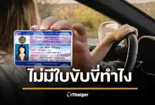 ลืมใบขับขี่ไว้บ้าน โชว์ผ่านแอปได้ ไม่โดนปรับ อัปเดตกฎหมายปี 2569
