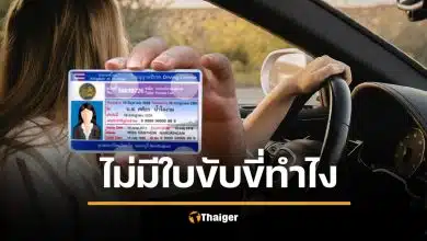 ลืมใบขับขี่ไว้บ้าน โชว์ผ่านแอปได้ ไม่โดนปรับ อัปเดตกฎหมายปี 2569