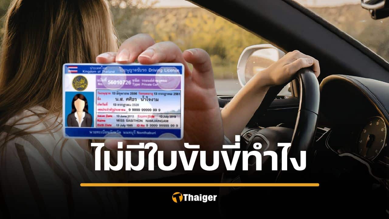 ลืมใบขับขี่ไว้บ้าน โชว์ผ่านแอปได้ ไม่โดนปรับ อัปเดตกฎหมายปี 2569
