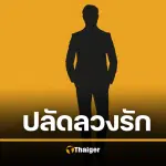 แม่ร้อง ปลัดอำเภอ ลวงลูกสาว 17 ขยี้กาม 2 เดือน แค่สั่งย้าย ยังลอยหน้าทำงานปกติ