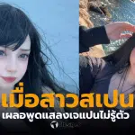 สาวสเปน ภาษาญี่ปุ่น กลิ่นปลาหมึก