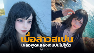 สาวสเปน ภาษาญี่ปุ่น กลิ่นปลาหมึก