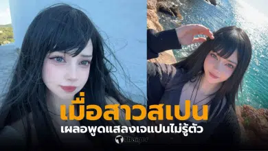 สาวสเปน ภาษาญี่ปุ่น กลิ่นปลาหมึก