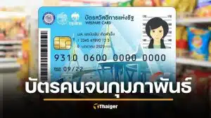 บัตรสวัสดิการแห่งรัฐ กุมภาพันธ์ 2569 มีเงินโอนเข้าบัญชี กดเป็นเงินสดได้กี่บาท