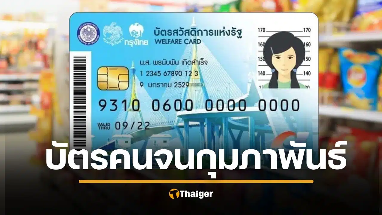 บัตรสวัสดิการแห่งรัฐ กุมภาพันธ์ 2569 มีเงินโอนเข้าบัญชี กดเป็นเงินสดได้กี่บาท