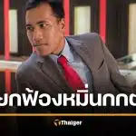 จ่านิว เฮ ศาลยกฟ้อง หมิ่นประมาท กกต. ชี้ติชมโดยสุจริต