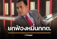 จ่านิว เฮ ศาลยกฟ้อง หมิ่นประมาท กกต. ชี้ติชมโดยสุจริต