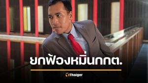 จ่านิว เฮ ศาลยกฟ้อง หมิ่นประมาท กกต. ชี้ติชมโดยสุจริต