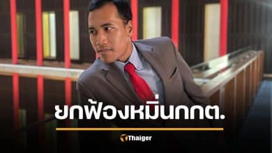 จ่านิว เฮ ศาลยกฟ้อง หมิ่นประมาท กกต. ชี้ติชมโดยสุจริต