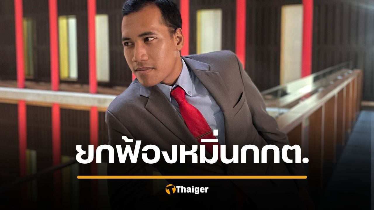 จ่านิว เฮ ศาลยกฟ้อง หมิ่นประมาท กกต. ชี้ติชมโดยสุจริต