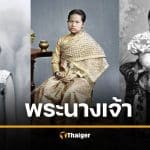 ตำแหน่ง "พระนางเจ้า" รู้จักยศฝ่ายใน ภรรยาเจ้า ยกย่องสตรีผู้รักยิ่ง