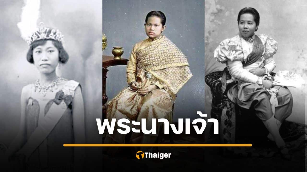 ตำแหน่ง "พระนางเจ้า" รู้จักยศฝ่ายใน ภรรยาเจ้า ยกย่องสตรีผู้รักยิ่ง