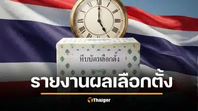 รายงานผลเลือกตั้ง 2569 เช็กคะแนนเรียลไทม์ ที่นี่