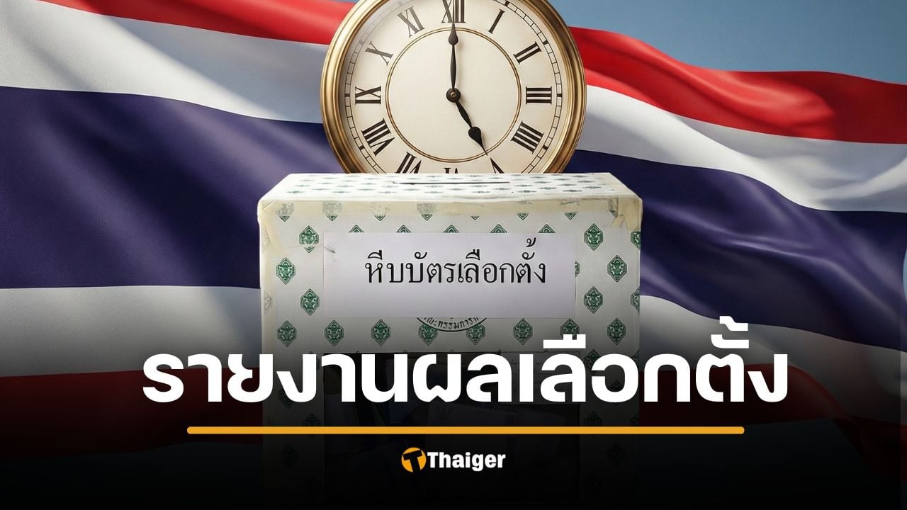 รายงานผลเลือกตั้ง 2569 เช็กคะแนนเรียลไทม์ ที่นี่