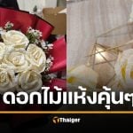 ช็อกแรง! สั่งช่อดอกไม้แห้งเซอร์ไพรส์แฟน ร้านจัด "ดอกไม้จันทน์" ให้ แม่ค้าเห็นถึงกับกุมขมับลั่น "ขาดแค่ธูปเทียน"