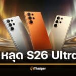 หลุดสเปคเต็ม Galaxy S26 Ultra จอ Privacy เครื่องแรกของโลก AI อัปเกรดใหม่