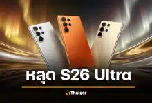 หลุดสเปคเต็ม Galaxy S26 Ultra จอ Privacy เครื่องแรกของโลก AI อัปเกรดใหม่