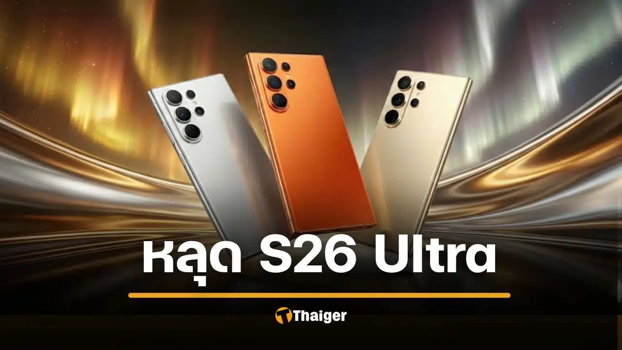 หลุดสเปคเต็ม Galaxy S26 Ultra จอ Privacy เครื่องแรกของโลก AI อัปเกรดใหม่