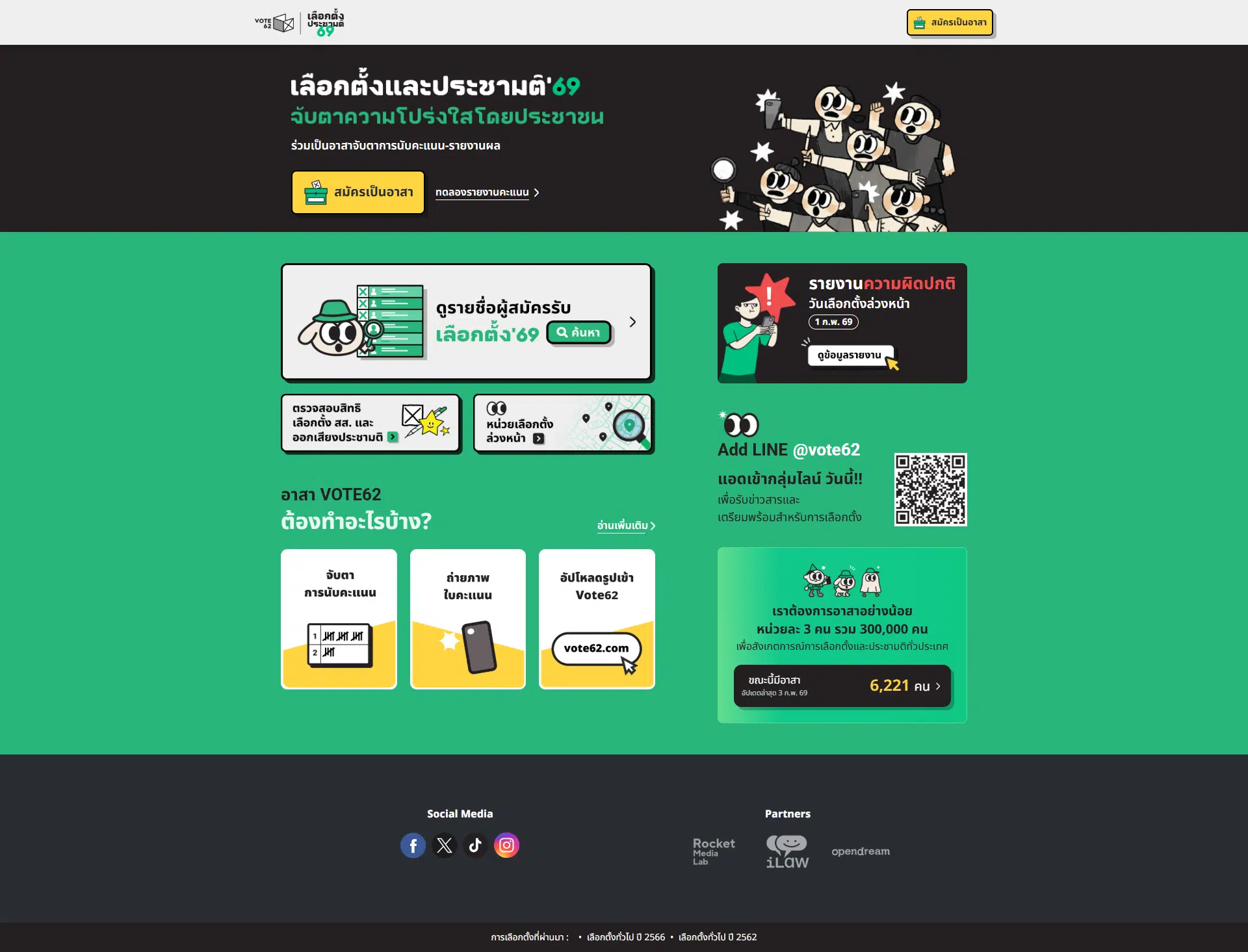 Vote62 แพลตฟอร์มที่ช่วยให้ประชาชนรายงานผลการเลือกตั้ง 8 ก.พ. 69