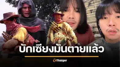 ที่มา “บักเซียงมันตายแล้ว” วลีฮิต จากหนังดัง จน “ต้องเต สัปเหร่อ” ต้องกระโดดร่วมวง