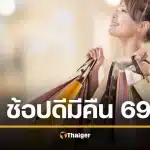 ยกเลิก ช้อปดีมีคืน 2569 ช็อกคนลดหย่อนภาษี รัฐอ้างได้ไม่คุ้มเสีย