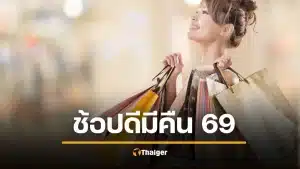 ยกเลิก ช้อปดีมีคืน 2569 ช็อกคนลดหย่อนภาษี รัฐอ้างได้ไม่คุ้มเสีย