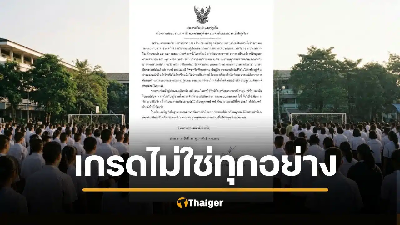 แห่ชื่นชม รร.สตรีภูเก็ต ออกประกาศสุดฮีลใจ เกรดไม่ใช่ทุกอย่างของชีวิต รับช่วงสอบปลายภาค