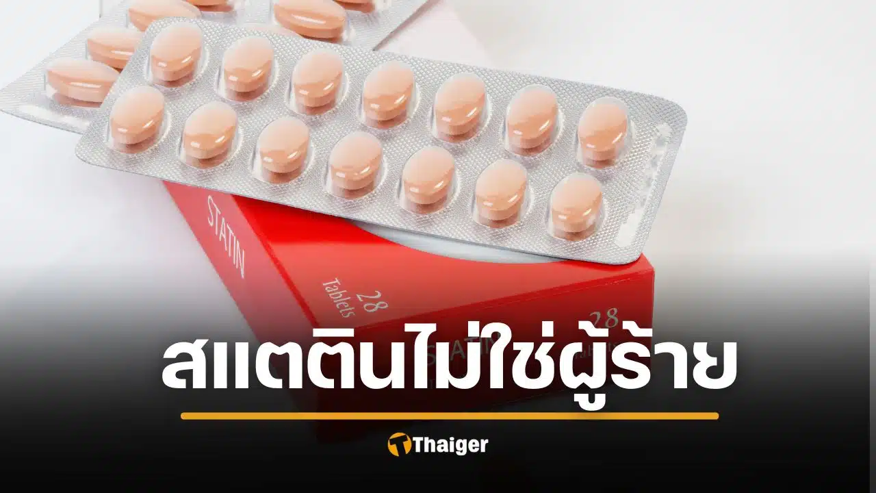 วิจัยใหม่เผย ยาลดไขมัน สแตติน ผลข้างเคียงต่ำมาก แนะอย่ากลัวจนหยุดกินยา